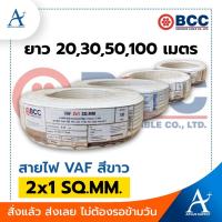 ราคา พร้อมส่ง!!! BCC สายไฟ VAF สีขาว 2x1 SQ.MM. (21308860580)
