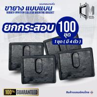 ราคา (100ชุด) ยกกระสอบ!! ยาง "แบน" ขายางแอร์ ตั้งพื้นแอร์ คอยล์ร้อน ใช้กับเครื่องปรับอากาศ 9000-24000 btu (24894327329)