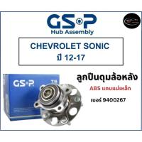ราคา ลูกปืนดุมล้อหลัง GSP รถ CHEVROLET SONIC ปี 12-17 No : 9400267 (หลัง) (24557371324)