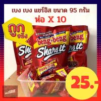 ราคา ล๊อตใหมม่ Beng Beng share It เบง เบง แชร์ อิท เวเฟอร์สอดไส้ครีม เคลือบคาราเมล ช็อคโกแลตและข้าวพอง (บรรจุ 10 ซอง) (8956521969)