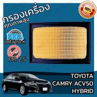 ราคา กรองอากาศเครื่อง โตโยต้า คัมรี่ ACV50 ไฮบริด Toyota Camry ACV50 Hybrid Car Engine Air Filter แคมรี่ คัมรี แคมรี (27415851392)