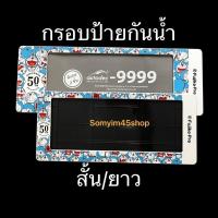 ราคา ลิขสิทธิ์แท้ กรอบป้ายทะเบียนรถยนต์แบบกันน้ำ ลายโดเรม่อน#Doraemon(สั้น/ยาว)แพ๊คคู่ (14230492445)