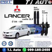 ราคา PRT โช๊คอัพ Mitsubishi Lancer Cedia ปี 2004 - 2009 GLX มิตซฺบิชิ ซีเดีย PRT พี อาร์ ที โช้ค โช๊ค (22942316891)