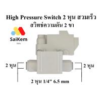 ราคา High Pressure Switch (สวิทช์ความดัน 2 ขา) 1/4" OD 2 หุน 6.5 mm อะไหล่เครื่องกรองน้ำ ro สีเทาน้ำตาล (41925792250)