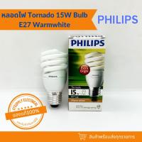 ราคา Philips Tornado หลอดประหยัดไฟ หลอดตะเกียบ ทอร์นาโด ฟิลิปส์ Philips TornadoE27 15W E27 WARMWHITE*มีแสงสีเดียว** (24970813053)