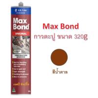 ราคา กาวตะปู Maxbond แม็กซ์บอนด์ กาวเอนกประสงค์ กาวแทนตะปู Max Bond 320g (21506423836)