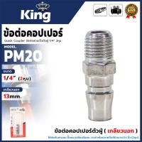 ราคา KING ข้อต่อคอปเปอร์ตัวผู้(เกลียวนอก) ขนาด 1/4 นิ้ว สีเงิน รุ่น KING-PM20 สำหรับงานเกี่ยวกับเครื่องมือลม และอุปกรณ์PM (24196980337)