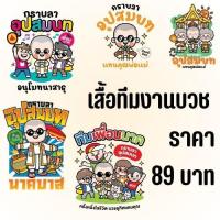 ราคา เสื้องานบวช กราบลาอุปสมบท อนุโมทนาบุญ บวชแทนคุณพ่อแม่ ทีมเพื่อนนาค เสื้อแจก แห่นาค (24542881161)