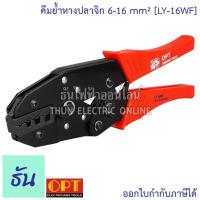 ราคา OPT LY-16WF คีมย้ำสลิบปลายสาย 6-16mm คีมย้ำ คีมย้ำสายไฟ คีม ย้ำ คีมย้ำแบบจิก คีมย้ำหัว คีมย้ำหัวสายไฟ คีมย้ำสลิป (4163824088)