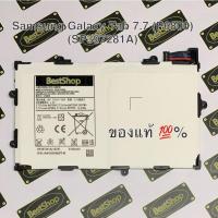 ราคา ของแท้% แบต Samsung Galaxy Tab 7.7 (P6800) - SP397281A (1708671360)