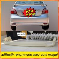 ราคา สเกิร์ตหลัง TOYOTA VIOS 2007-2012 ทรงศูนย์ ACC งานพลาสติก ABS งานดิบไม่ทำสี (24112518798)