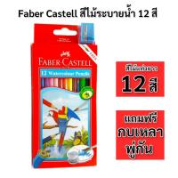 ราคา สีไม้ ระบายน้ำ Faber Castell 12 สี ฟรี กบเหลา พู่กัน Watercolor Pencil (16078499769)
