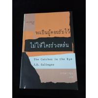 ราคา หนังสือ จะเป็นผู้คอยรับไว้ไม่ให้ใครร่วงหล่น เจ.ดี.ชาลินเจอร์ (24131590209)
