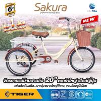ราคา จักรยานสามล้อ 20 นิ้ว TIGER รุ่น SAKURA ตอกย้ำ"ยืน1จักรยานแม่บ้านสไตล์ญี่ปุ่น" รับประกัน 5 ปี จักรยานแม่บ้าน (6359648547)