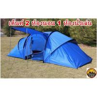 ราคา เต็นท์ 2 ห้องนอย + โถงกลาง นอนได้ 4 คน กันน้ำ > 3000 mm. (3852129997)