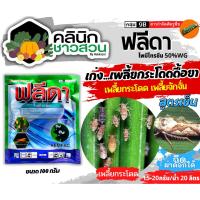 ราคา ฟลีดา (ไพมีโทรซีน) บรรจุ 100กรัม กำจัดเพลี้ย เพลี้ยกระโดด เพลี้ยจั๊กจั่น (28976560571)