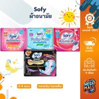 ราคา Sofy โซฟี ผ้าอนามัย มีปีก แบบเย็น กลางวัน กลางคืน 1 ห่อ 4ชิ้น (25557238830)