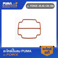 ราคา PUMA ปะเก็นฝาสูบ อะไหล่ปั๊มลม รุ่น FORCE-35,55,120,160 (23469572002)