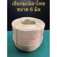 ราคา เชือกมะนิลา เชือกแมว เชือกป่าน 6 มิล ทั้งลูก ใช้ตกแต่ง เขียนตัวหนังสือ โรงงานไทย (7425700407)