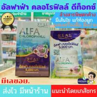 ราคา อัลฟาฟ่า คลอโรฟิลล์ ดีท็อกซ์ Real Elixir Alfa Chlorophyll Plus Fiber ล้างสารพิษตกค้าง มีไฟเบอร์ช่วยขับถ่าย มีเลขอย. (11240810012)