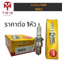 ราคา NGK หัวเทียนแท้ B9ES ใส่ KR150 ,SERPIGO ,VICTOR ,TZR ,NSR (20167446791)