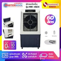 ราคา พัดลมไอเย็น Masterkool รุ่น MIK-45EX ขนาด 60 ลิตร (รับประกันนาน 1 ปี) (5035347535)