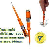 ราคา ไขควงลองไฟ เช็คไฟ 100 - 500V ขนาดปากแบน 3mm. ความยาว 140mm (25141190745)