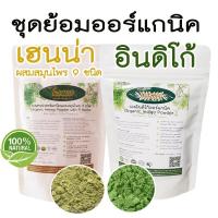 ราคา เฮนน่าออร์แกนิค ผสมสมุนไพร 9 ชนิด และอินดิโก้ออร์แกนิค 1 กิโลกรัม (2168180605)