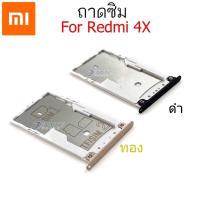 ราคา ถาดซิม Xiaomi Redmi4X ใหม่ คุณภาพดี ถาดใสซิมXiaomi ถาดซิมRedmi4X (7350713669)