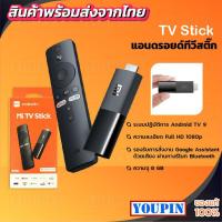 ราคา Xiaomi MI TV Stick 1080p Android TV แอนดรอยด์ทีวีสติ๊ก แอนดรอยด์ทีวี 9.0 รองรับการชม Netflix / Youtube (19785601443)