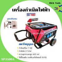 ราคา เครื่องกำเนิดไฟฟ้า เครื่องปั่นไฟ แบบใช้น้ำมันเบนซิน สตาร์ทกุญแจ เครื่อง 4 จังหวะ S-POWER รุ่น SP3500A (9263247709)