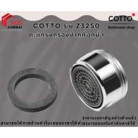 ราคา COTTO รุ่น Z3250 ตะแกรงกรองปากก๊อกน้ำ (26679275413)
