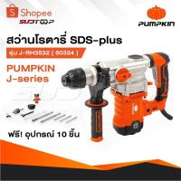 ราคา PUMPKIN สว่านโรตารี่ 3 ระบบ สกัดไฟฟ้า J-RH3532 50324 / 50322 แย็กไฟฟ้า สกัดโรตารี่ สกัด เจาะปูน (29869304491)