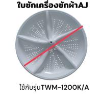 ราคา ใบซักเครื่องซักผ้าเอเจ AJ TWM-120DK/A แกนเหลี่ยม 9*9 cm เส้นผ่านศูนย์กลาง 36 cm. (41853203117)