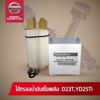 ราคา กรองน้ำมันเชื้อเพลิง NISSAN NAVARA D23 (4912273394)