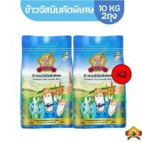 ราคา แพ็ค 20 กิโล ถุงละ 10 กิโลx 2 ถุง ข้าวหอมจัสมินคัดพิเศษ ขนาดถุงละ 10 KG.x 2 ถุง (43070543222)