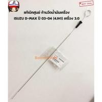 ราคา Isuzu แท้ศูนย์เหล็กวัดน้ำมันเครื่อง ISUZU DMAX 4JH1 เครื่อง3.0 TFR 4JH1เครื่อง3.0 (เฉพาะรถที่มีเหล็กยาว 58.7ซม.เท่านั้น) (27411276881)