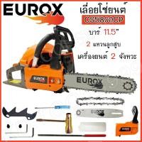ราคา เลื่อยโซ่ยนต์ 2จังหวะ EUROX รุ่น CS5800CP บาร์โซ่ 11.5 นิ้ว เลื่อยยนต์ งานหนัก 2 แหวน แถมฟรีโซ่ 1 เส้น แท้ (24764215279)