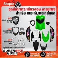 ราคา ชุดสี FINOเก่า สำหรับ FINOคาร์บู เกย์เดี่ยว ปี 07,เกย์แยก ปี 11 สีดำ/ขาว/เขียวตอง ลายDISCO ติดสติกเกอร์เรียบร้อย (23117934796)