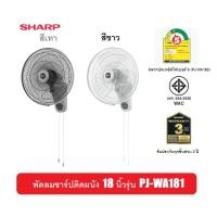 ราคา SHARP พัดลมติดผนัง PJ-WA181 (18 นิ้ว) รับประกันศูนย์3ปี (9311696905)