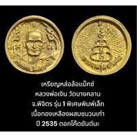 ราคา เหรียญหล่อล้อแม็กซ์ หลวงพ่อเงิน วัดบางคลาน จ.พิจิตร รุ่น 1 พิเศษพิมพ์เล็ก เนื้อทองเหลืองผสมชนวนเก่า ปี 2535 ตอกโค๊ดนะ (18782488202)