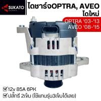 ราคา ไดชาร์จCHEVROLET OPTRA '03-'13, AVEO'08-'15 เครื่องF14D4/ F16D3/ F18D3ไดชาร์จเชฟโรเลตออปตร้า อาวีโอ้ (27826236936)