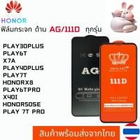 ราคา ฟิล์มกระจกแบบด้าน แบบเต็มจอ111DHONOR PLAY30PLUS PLAY6T X7A PLAY40PLUS PLAY7T HONORX8 PLAY6TPRO X40I HONOR50SE PLAY 7TPRO (28806093908)