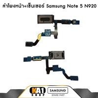 ราคา ลำโพงหน้า+เซ็นเซอร์ Samsung Galaxy Note 5 (N920) (2806036627)