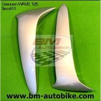 ราคา บังลมนอกเวฟ wave 125 R/S สีเทา411 เฟรมรถ กรอบรถ ชุดสี (4748398346)