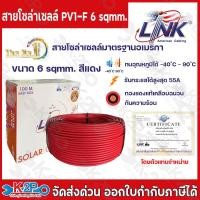 ราคา สายไฟโซล่าเซลล์ LINK PV1-F 6 ตร.มม.100ม. (สีแดง) รุ่น CB-1060R-1 สายไฟโซล่าเซล SOLAR CABLE LINK PV1-F 6SQ.MM (16665348282)