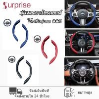ราคา หุ้มพวงมาลัย พวงมาลัยรถยนต์ ที่หุ้มพวงมาลัยรถยนต์ อุปกรณ์เสริมปลอกหุ้มพวงมาลัยรถยนต์ ได้กับรถทุกรุ่น กันลื่น สะดวกสบาย (23531827037)