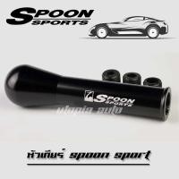 ราคา หัวเกียร์ เกียร์กระปุก สีดำ SPOON SPORT (4857946518)