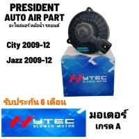 ราคา โบเวอร์ พัดลมแอร์ honda jazz city 2008-2012 ฮอนด้า แจ็ส ซิตี้ Blower (23549584193)