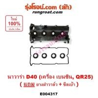 ราคา E004317 ฝาครอบวาล์ว ฝาวาล์ว ฝาครอบวาว ฝาวาว นิสสัน นาวาร่า D40 เบนซิน QR25 NISSAN NAVARA D40 2007 2008 2009 2010 2011 (9219352552)